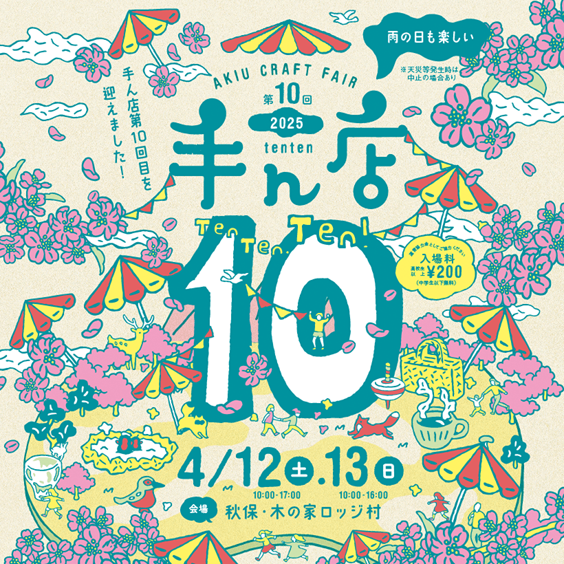 あきうクラフトフェア［手ん店］