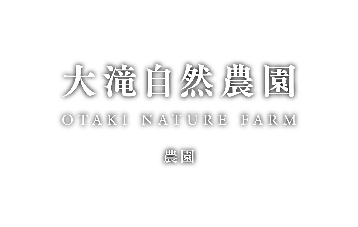 大滝自然農園｜OTAKI NATURE FARM［農園］